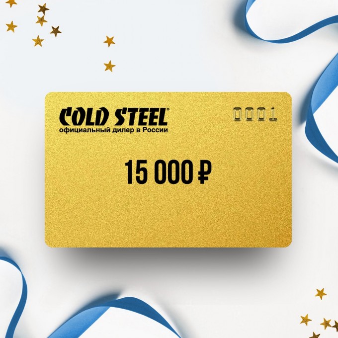 Подарочный сертификат от COLD STEEL на 15 000 CS15 Подарочный сертификат от COLD STEEL на 15 000 CS15